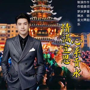 心系贡水.情满宣恩-男版