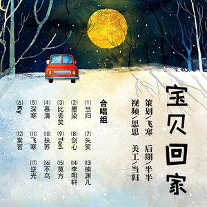 宝贝回家（Cover 华语群星）