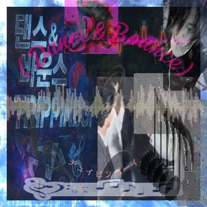 댄스 & 바운스