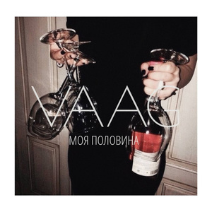 Моя половина