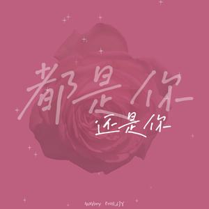 都是你 还是你（feat.6Jy）