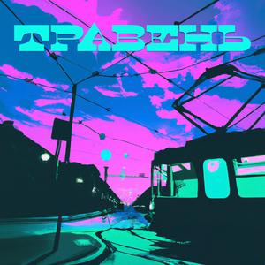 До побачення