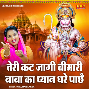 Teri Kat Jagi Bimari Baba Ka Dhyan Dhare Pachhe