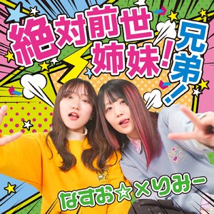 絶対前世姉妹！ 絶対前世兄弟！