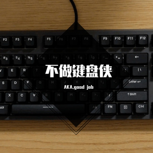 不做键盘侠