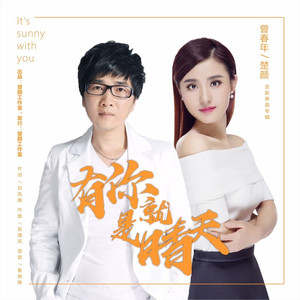 有你就是晴天