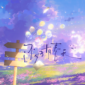 还好有春天——愿君前路星河璀璨