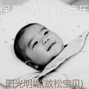 放松宝贝(精力充沛)