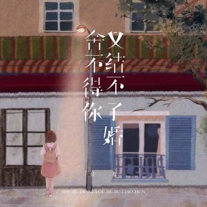 舍不得你又结不了婚