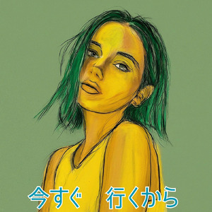 今すぐ　行くから