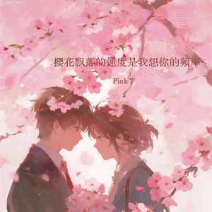 樱花飘落的速度是我想你的频率