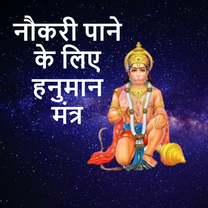 नौकरी पाने के लिए हनुमान मंत्र