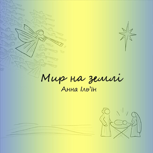 Мир на землі