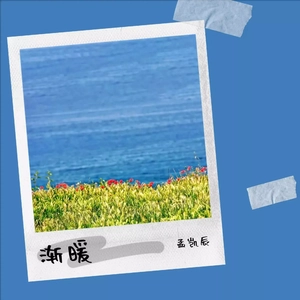 渐暖