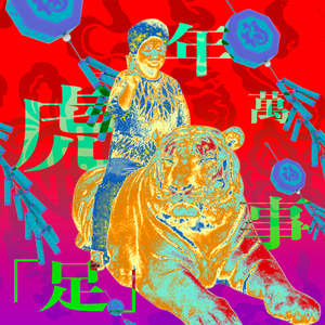 財神到 (Let's go to Cyber Fabsabs Remix)