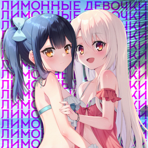 Девичий лимонад