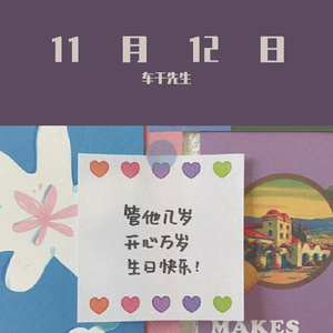 —帕蒂·希尔、米尔德里德·希尔-11月12日（车干先生 remix）