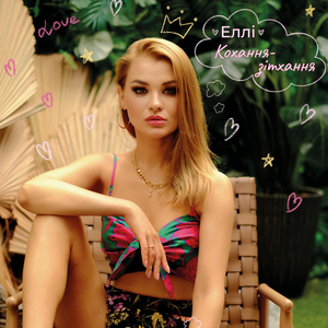 Кохання - зітхання