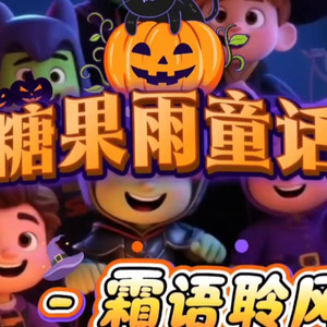 糖果雨童话