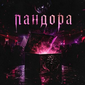Пандора