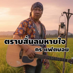 ตราบสิ้นลมหายใจ