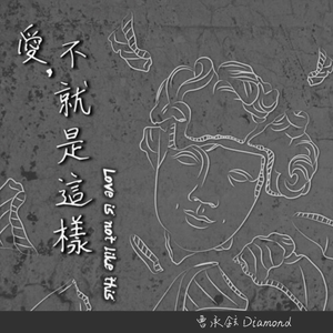 爱，不就是这样