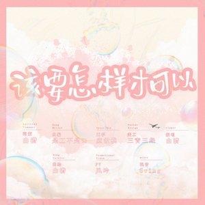 该要怎样才可以