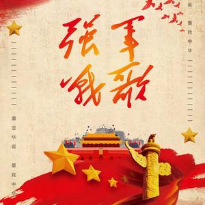 强军战歌