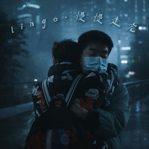 Lingo • 慢慢走完