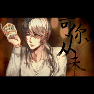 可你从未（VC）