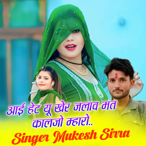 आई हेट यू खेर जलाव मत कालजो म्हारो