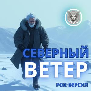 Северный ветер (Rock Version)