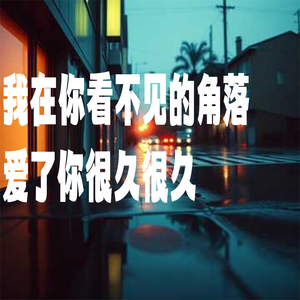 我在你看不见的角落爱了你很久很久