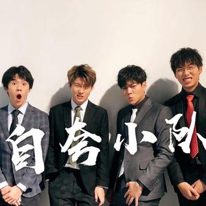 自夸小队（最晚自夸王）