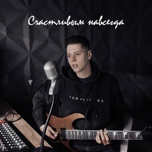 Счастливым навсегда