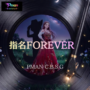 指名FOREVER