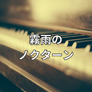 霧雨のノクターン