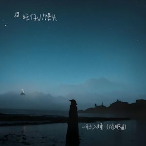 一秒入睡（催眠曲）