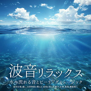 Sleep Ambient α波 (脳がとろける 超熟睡 波)