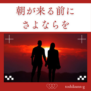 朝が来る前にさよならを