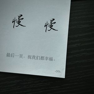 慢慢