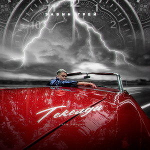 Текелди (Tatar Version)