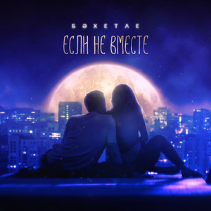 Если не вместе