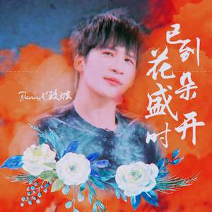 已到花朵盛开时