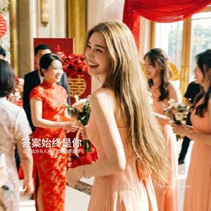 答案始终是你