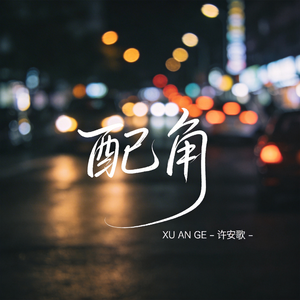 配角（抖音热播版）