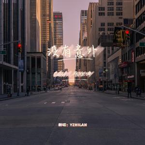 没有意外（翻自蔡徐坤）