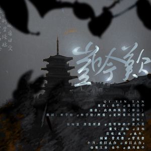 《岂吟叹》 ——《天官赐福》女性角色群像