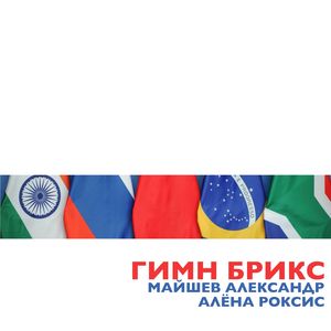 Гимн БРИКС (Минусовка)