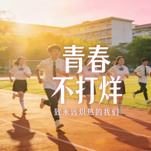 青春不打烊